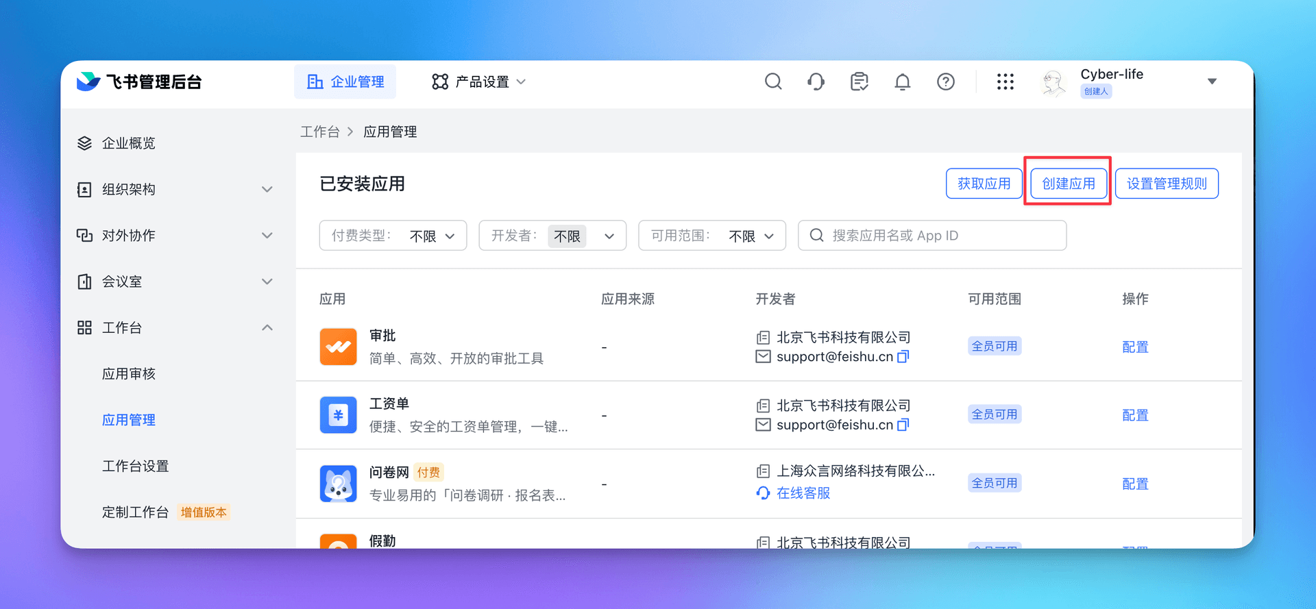 步骤2：创建企业自建应用