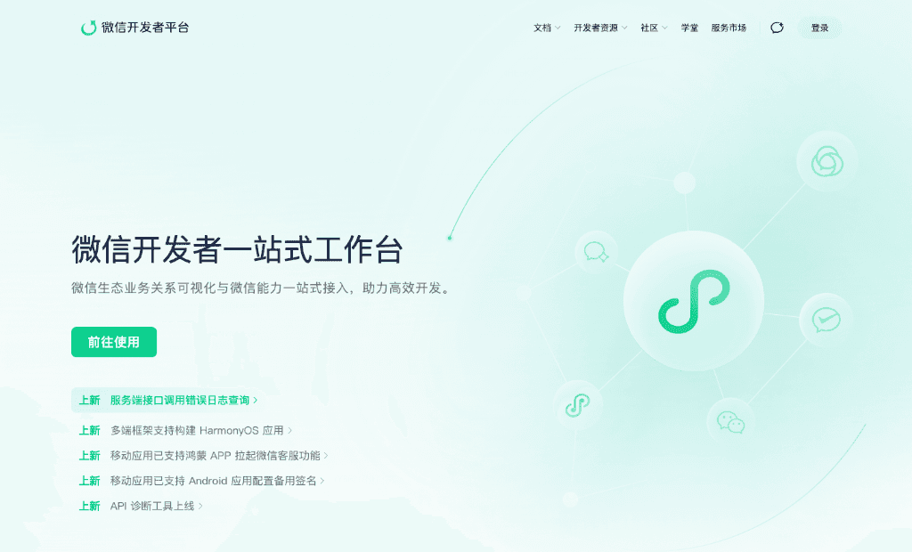步骤10：微信开发者一站式工作台首页