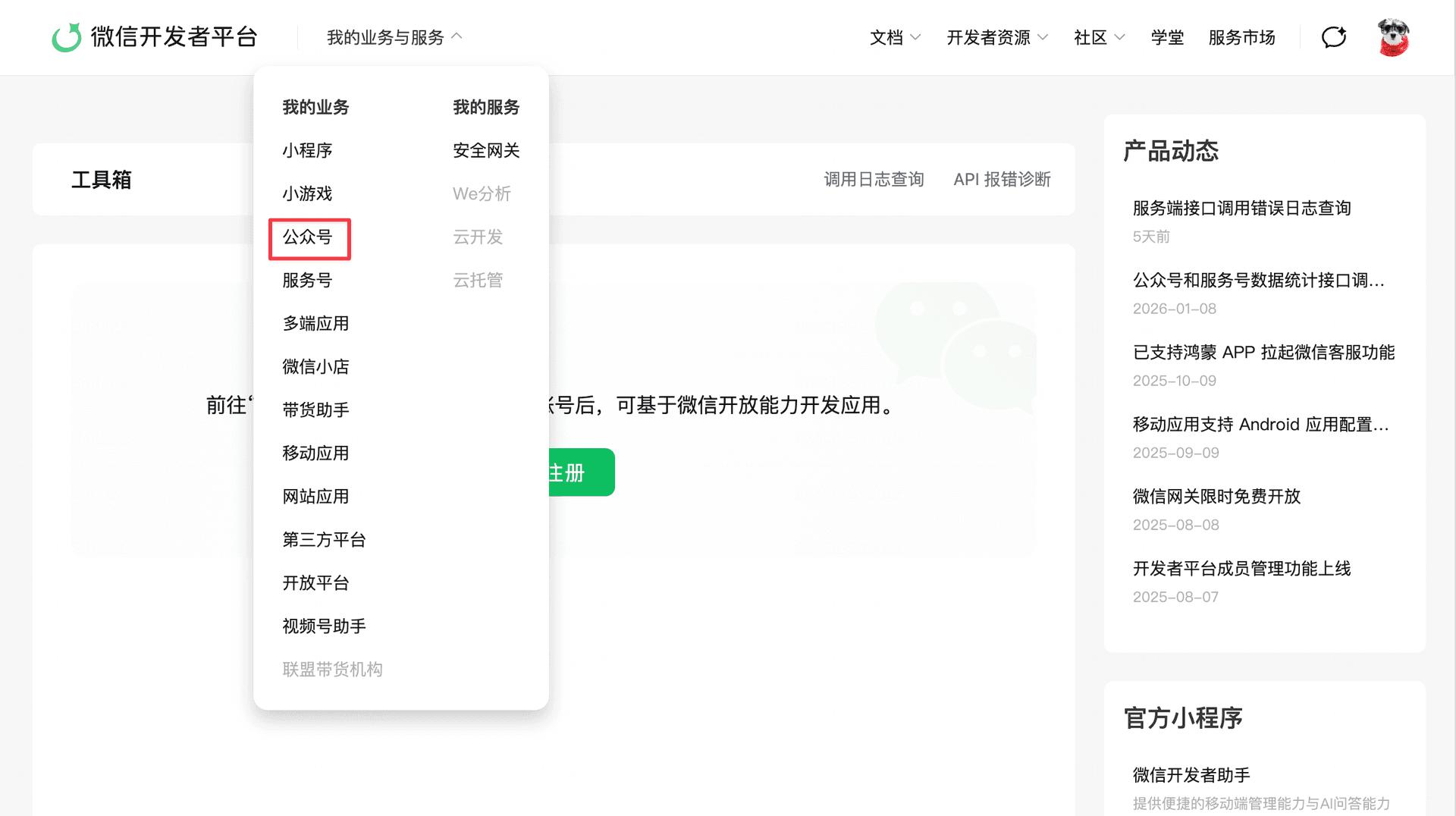 步骤11：我的业务-公众号