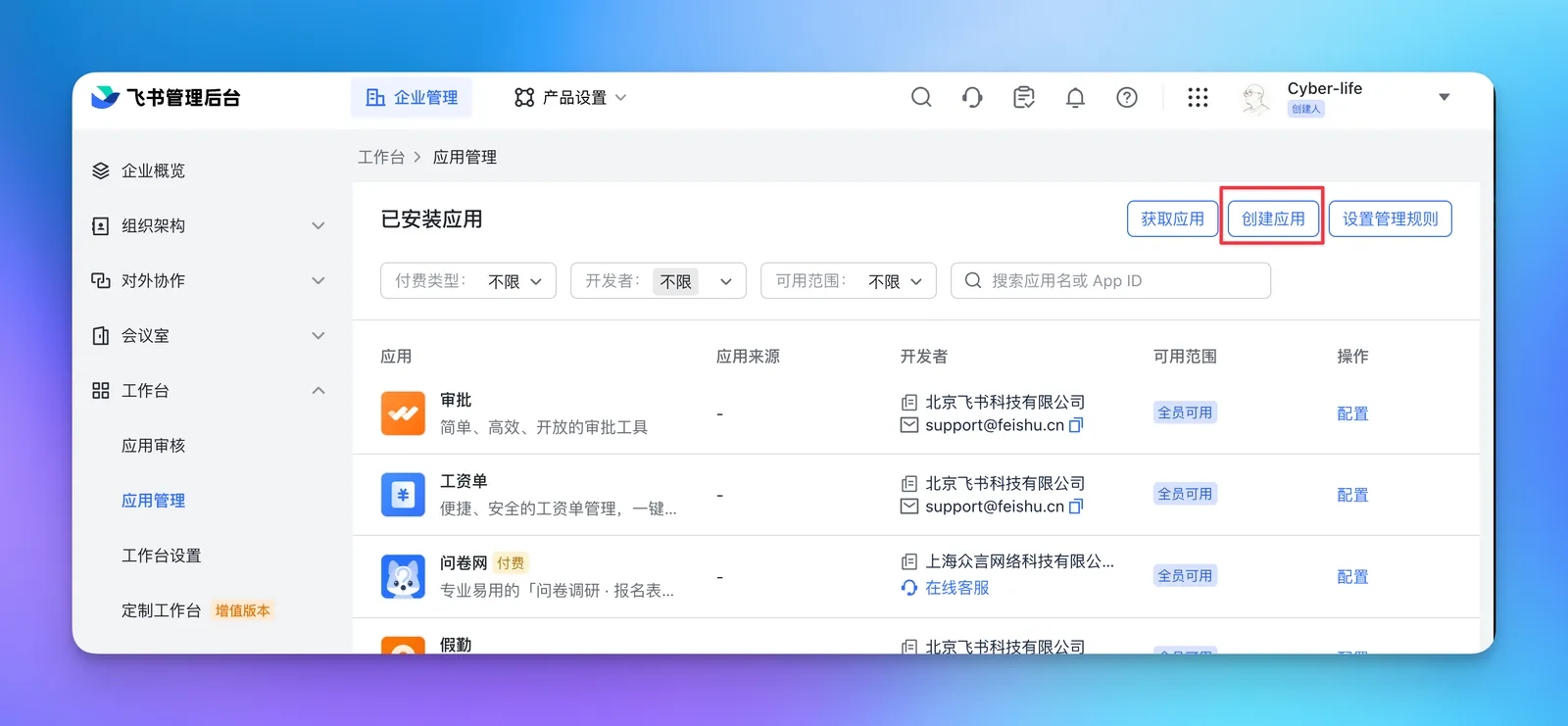 步骤2:创建企业自建应用