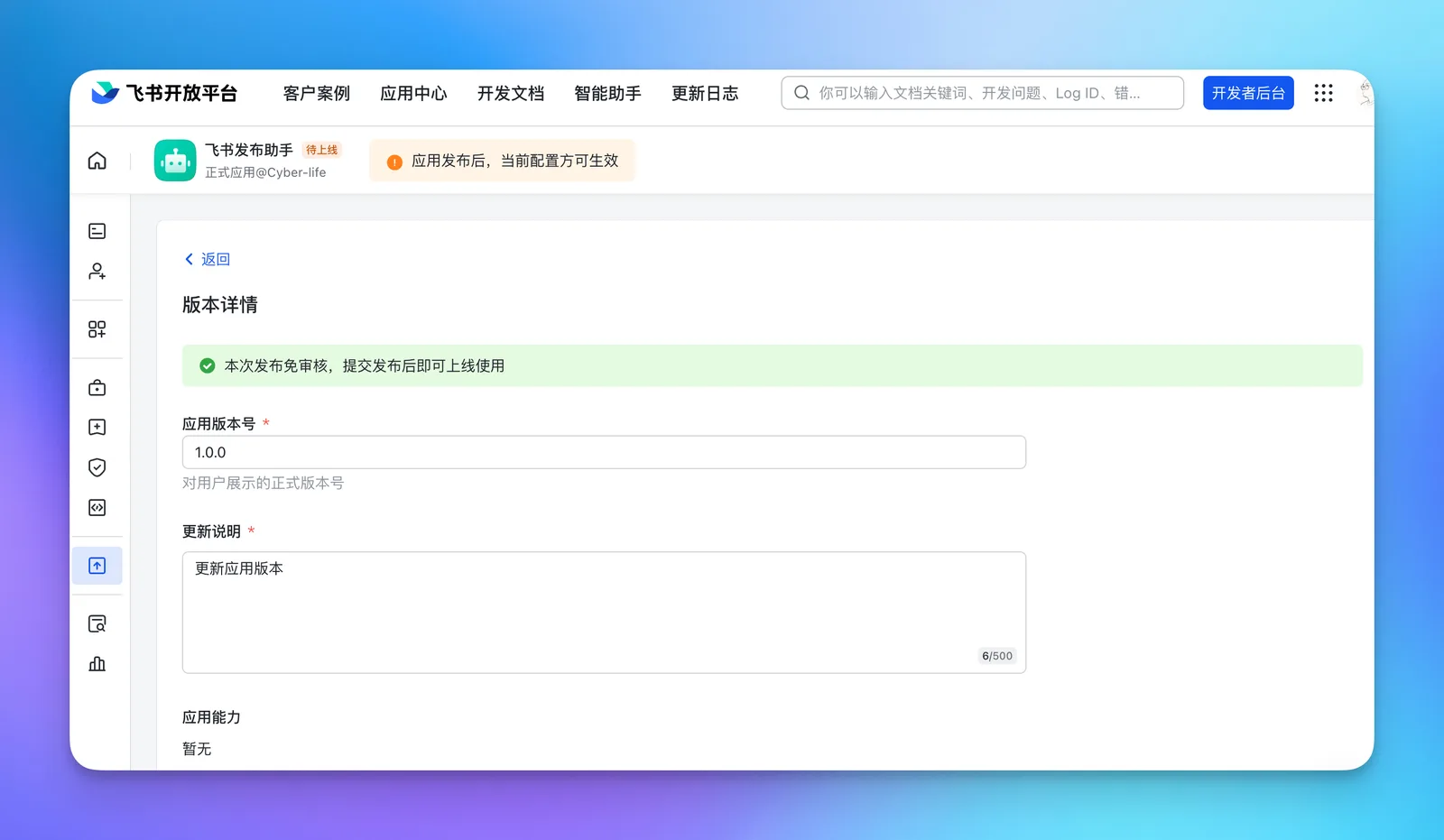 步骤5:创建版本与发布