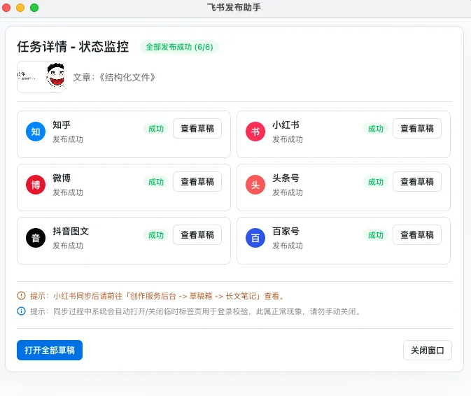 多平台发布成功状态监控
