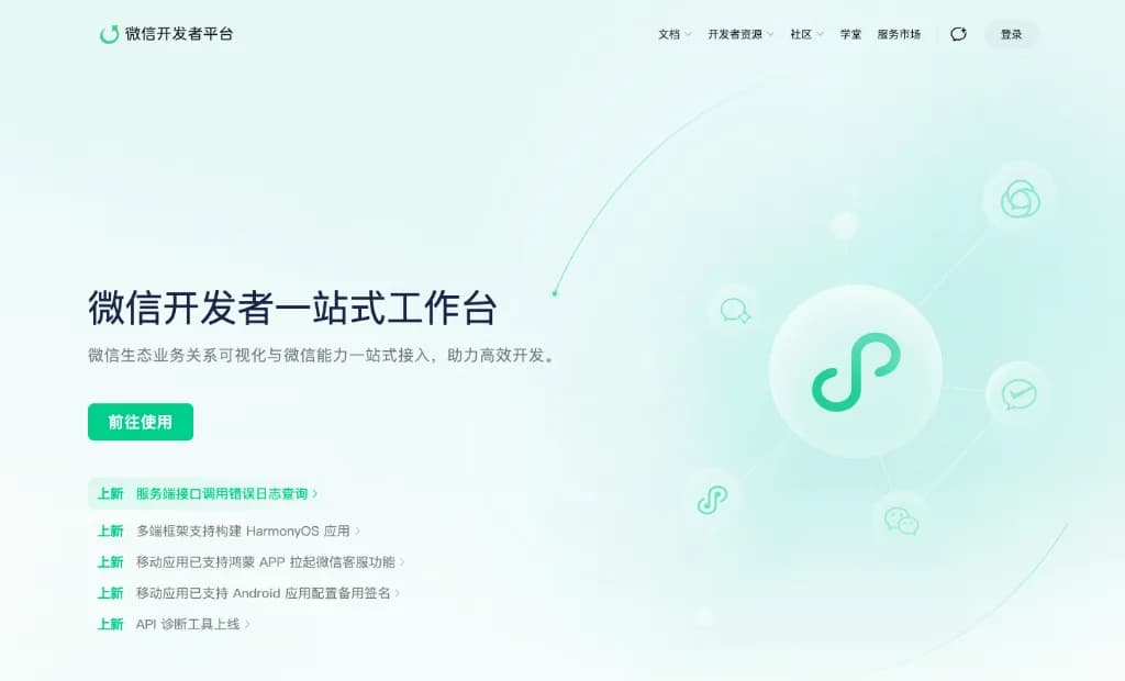 步骤10:微信开发者一站式工作台首页