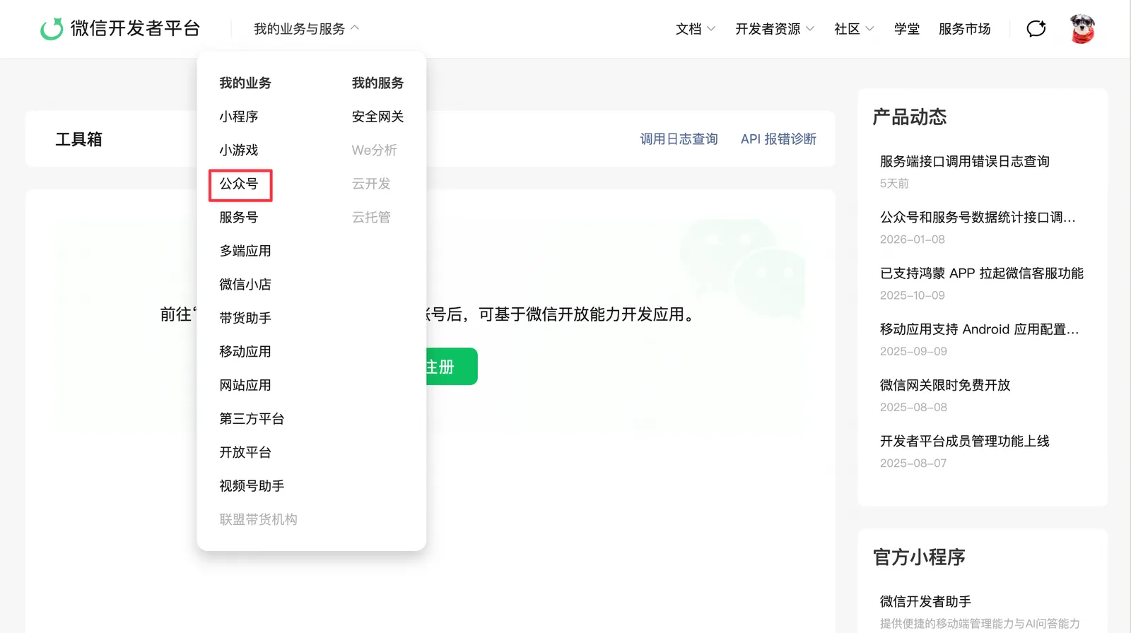 步骤11:我的业务-公众号