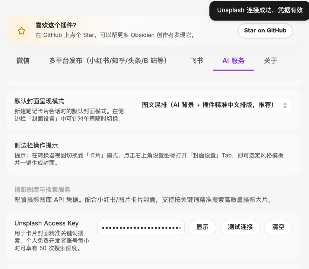 Obsidian 插件 AI 服务设置中填入 Unsplash Access Key 并测试连接成功