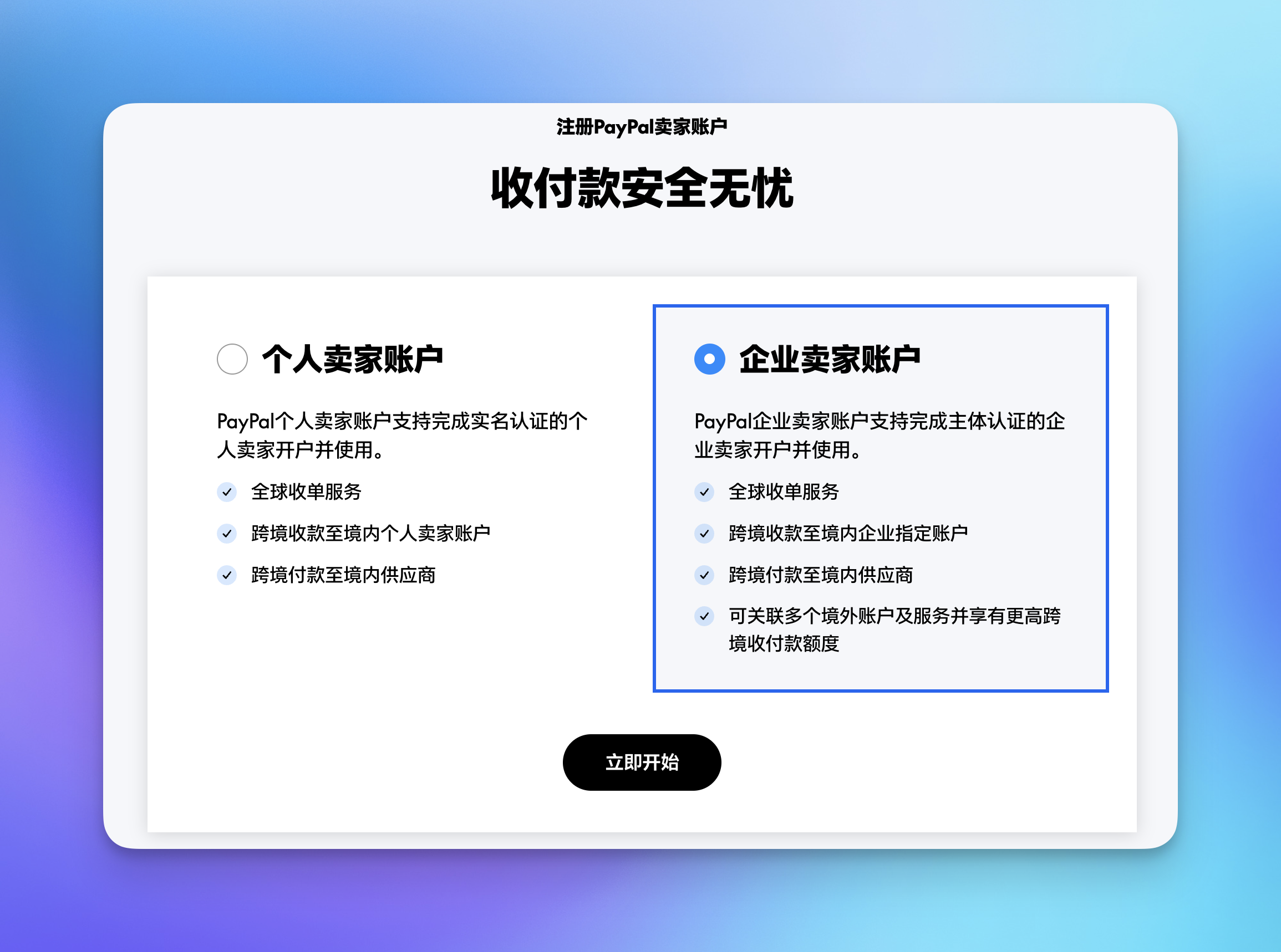 选择账户类型