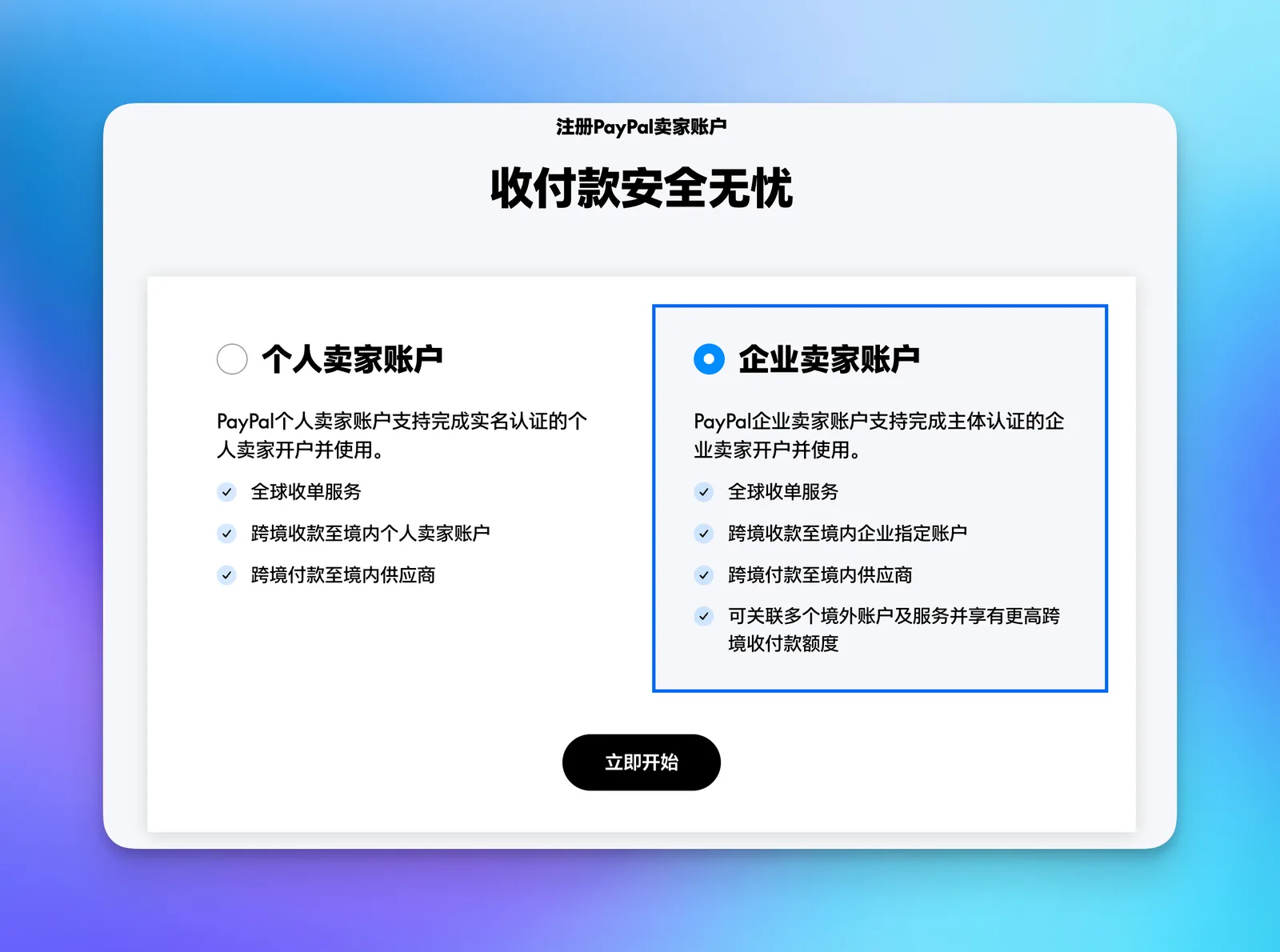 选择账户类型