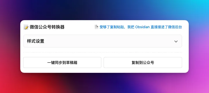 受够了复制粘贴，我把 Obsidian 直接接进了微信后台 - 截图 2