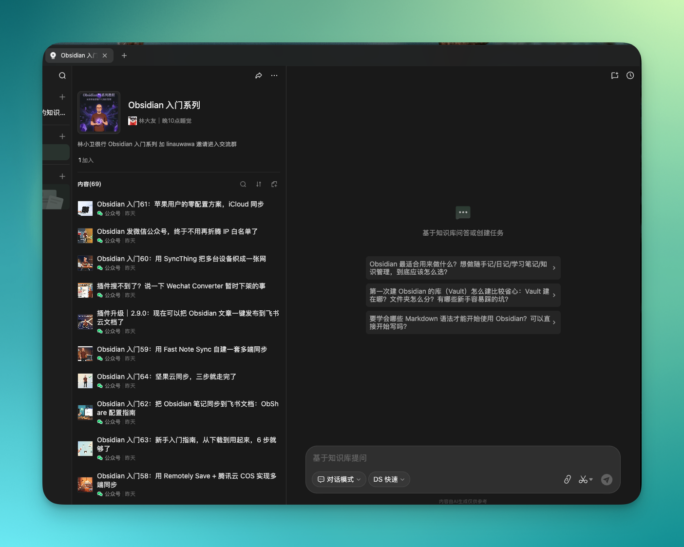 我把 64 篇 Obsidian 教程放进了一个 ima 知识库，免费加入 - 截图 1