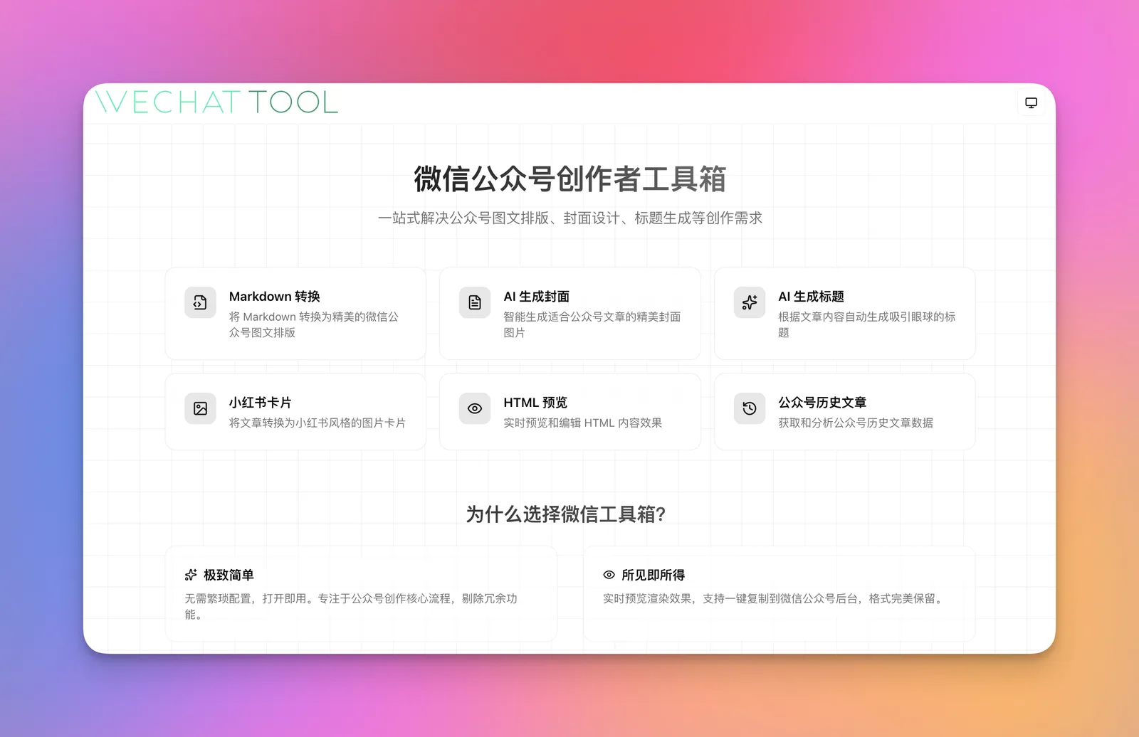 子域名工具站 wechat-tool 首页截图