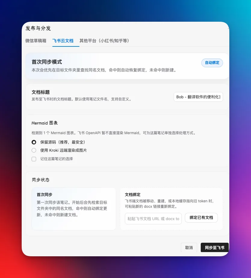 插件升级|2.9.0:现在可以把 Obsidian 文章一键发布到飞书云文档了 - 配图 2