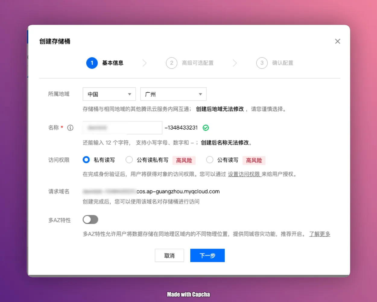 新建存储桶界面
