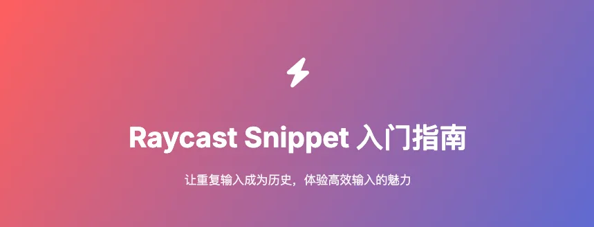 Raycast Snippet 入门指南：让输入变得更简单 - 截图 1