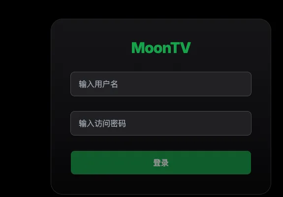 如何搭建自己的一人影院 - MoonTV - 配图 14