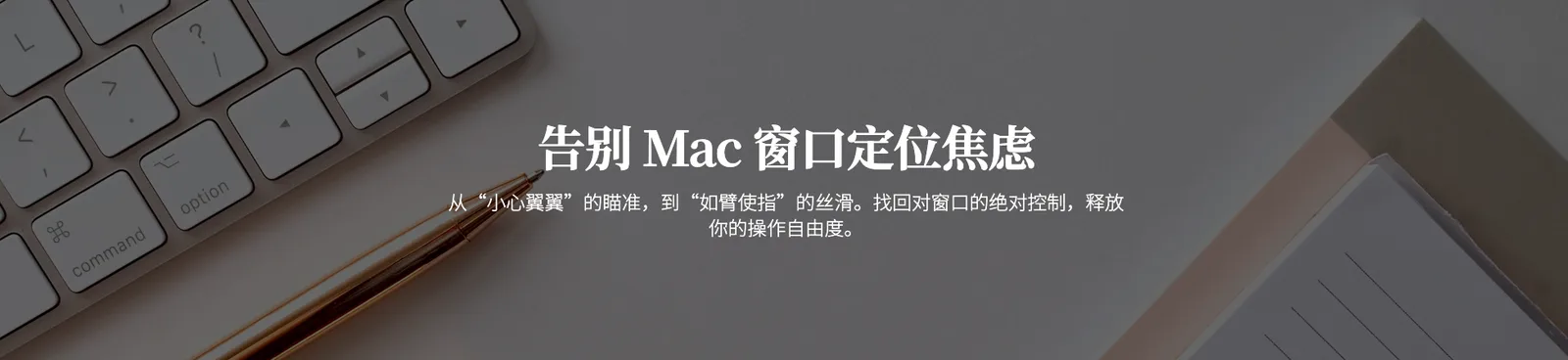 告别“窗口定位焦虑”！我用这款 Mac神器，让窗口管理“如臂使指” - 配图 1
