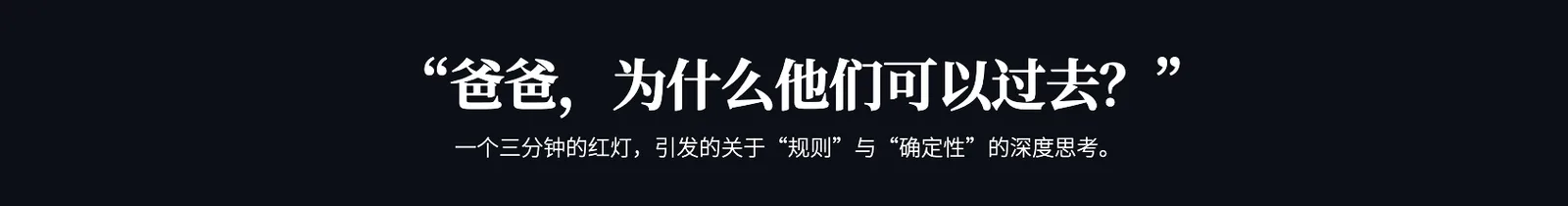 “为什么他们可以走？”：红灯三分钟，我该如何回答孩子关于规则的提问 - 配图 2