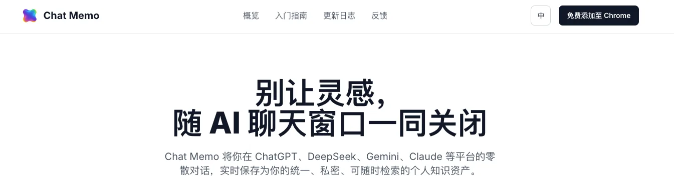 Chat Memo - 让妈妈再也不用担心我的 AI 对话丢失了 - 配图 1