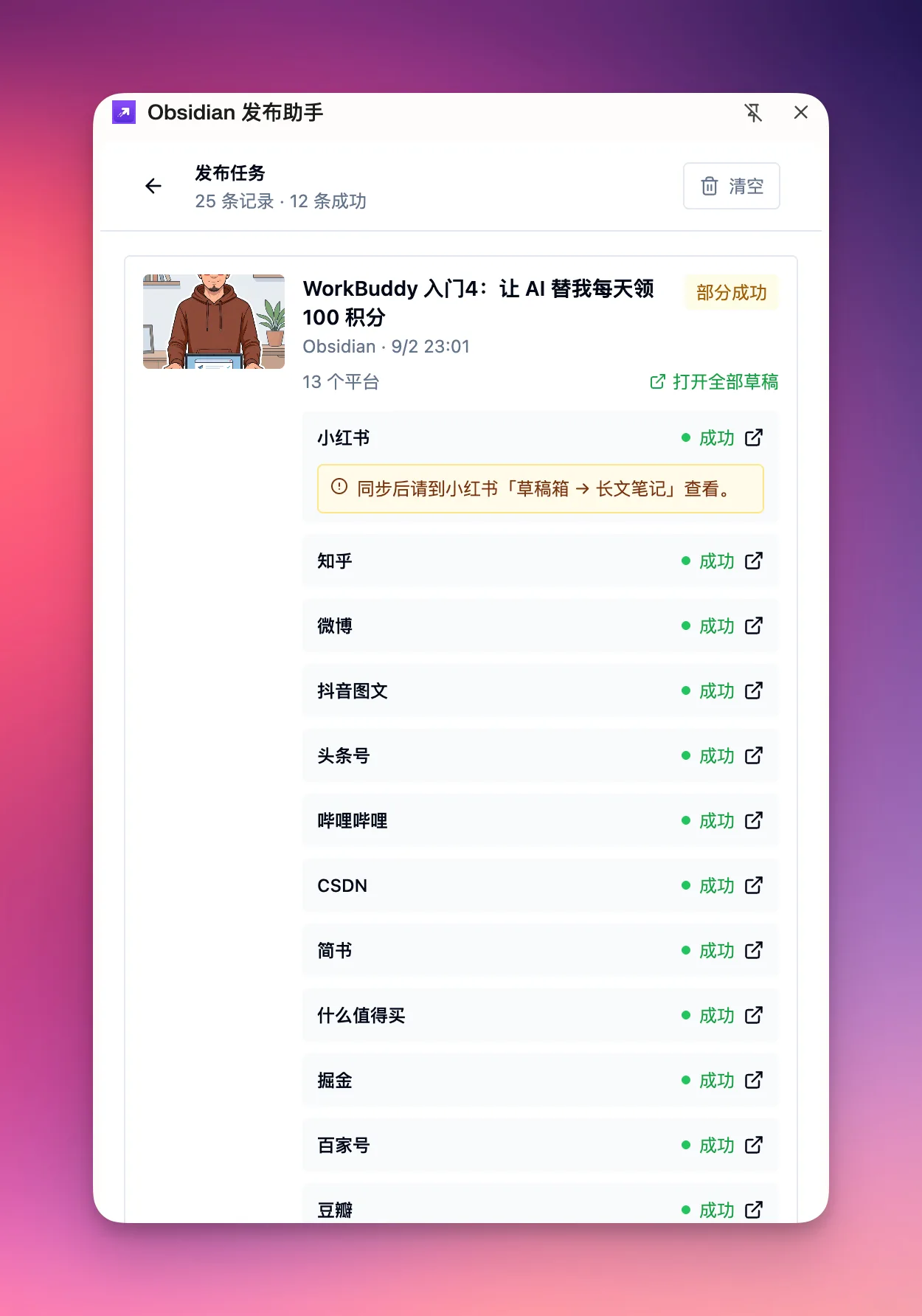 浏览器插件多平台分发草稿箱界面