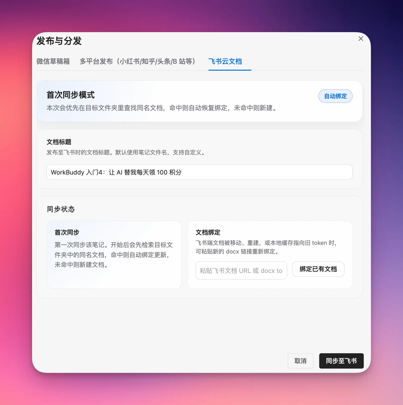 飞书文档同步与公开链接分享设置