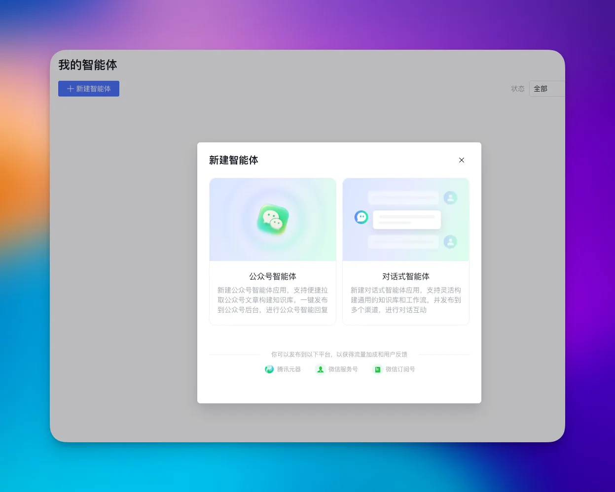 新建公众号智能体页面