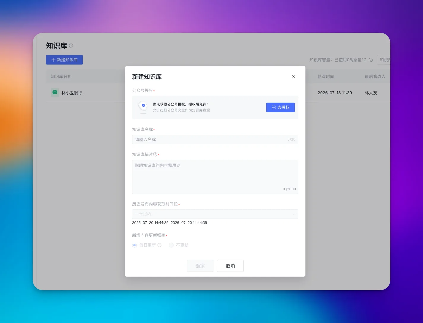 新增公众号知识库页面