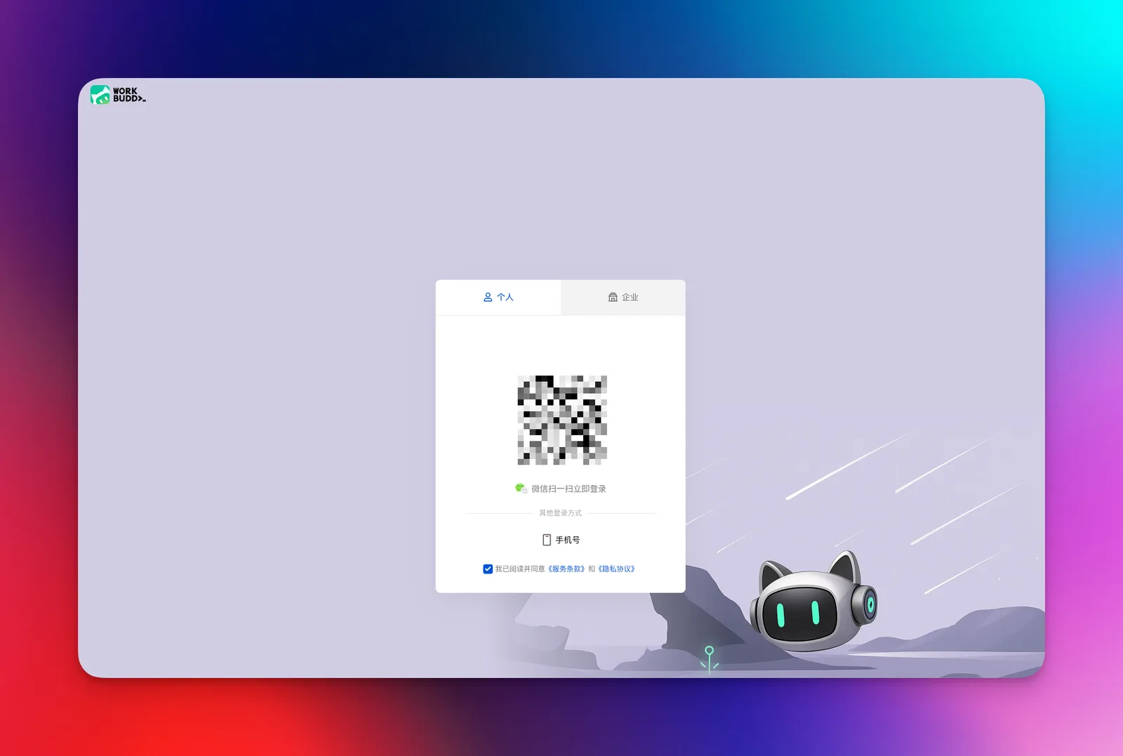 微信扫码登录 WorkBuddy 界面