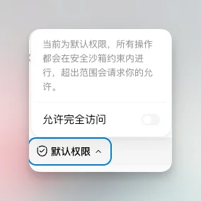 默认权限说明弹窗:安全沙箱与允许完全访问开关