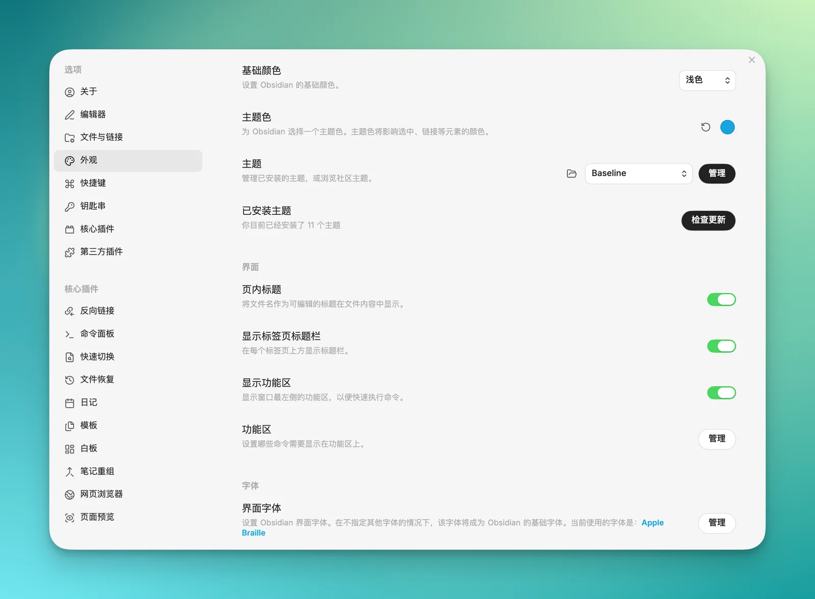 Obsidian 外观设置界面,主题切换入口