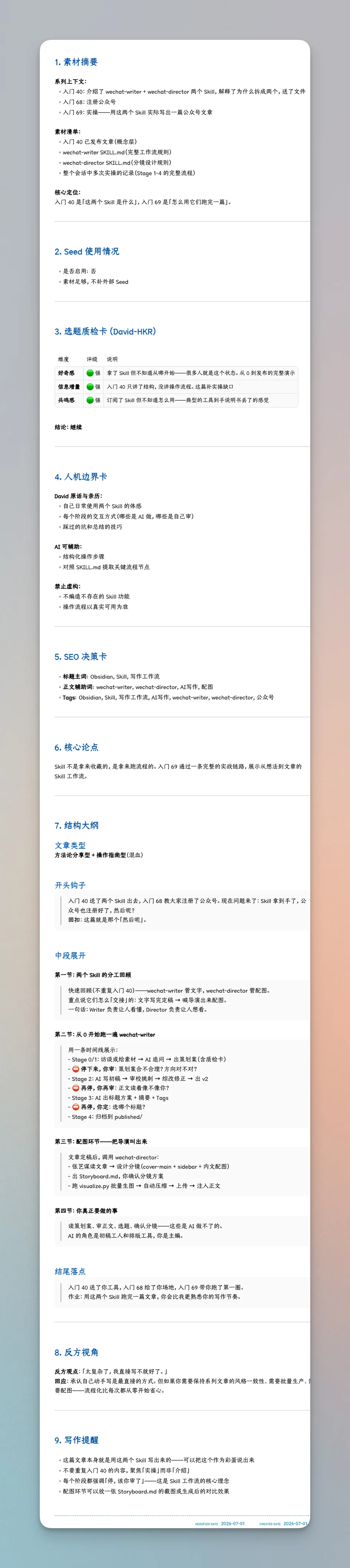 Obsidian 入门 69：拿到 Skill 之后，怎么用它写完一篇文章 - 截图 2