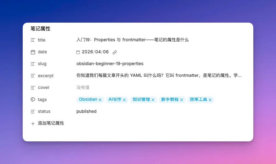 Obsidian 入门19：认识笔记属性，你的笔记「身份证」和「配料表」 - 截图 2