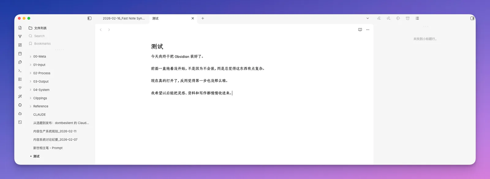 Obsidian 入门4：别急着记很多，先写下你的第一篇笔记 - 截图 1