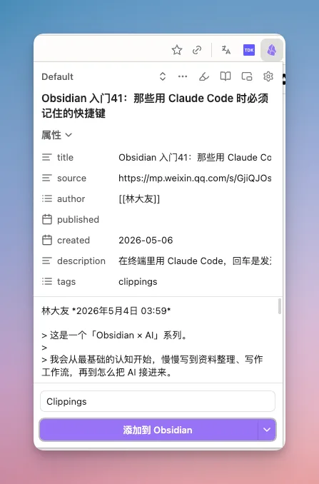 Obsidian 入门42:官方出品的剪藏插件,公众号文章也能一键存进你的库 - 截图 3