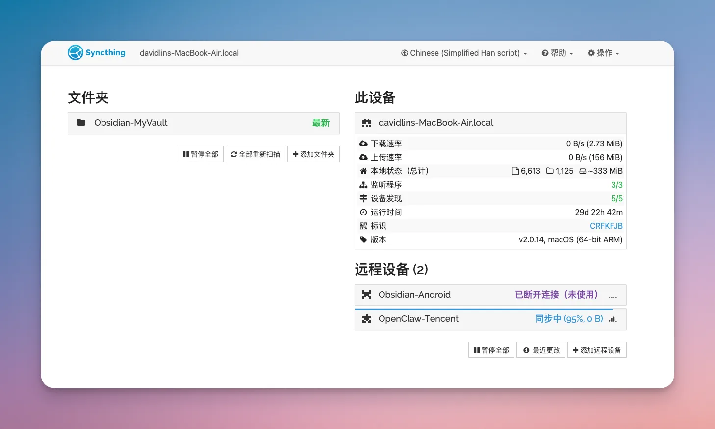Obsidian 入门60:用 SyncThing 把多台设备织成一张网 - 配图 4