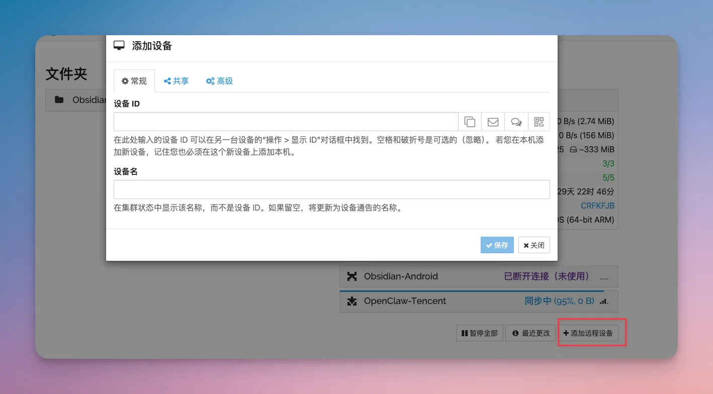Obsidian 入门60:用 SyncThing 把多台设备织成一张网 - 截图 5