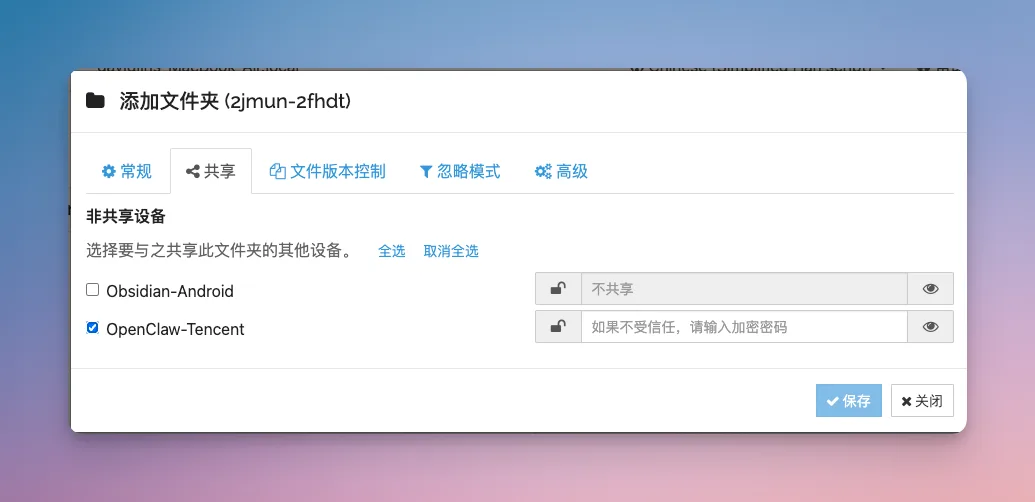 Obsidian 入门60:用 SyncThing 把多台设备织成一张网 - 截图 7