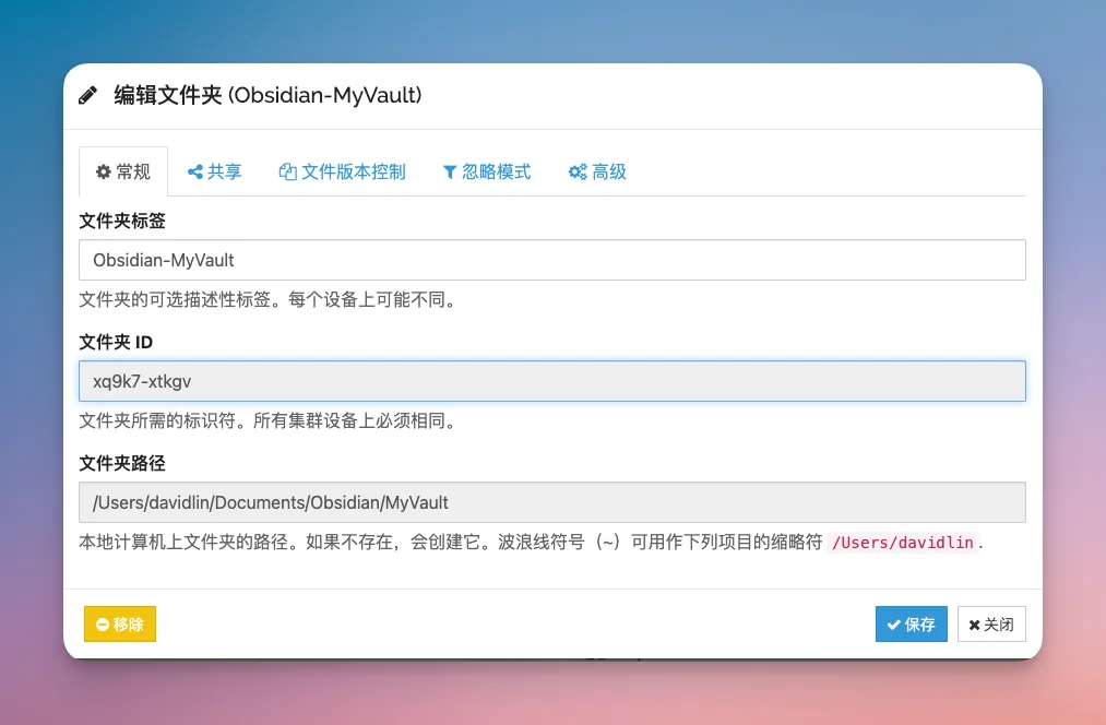 Obsidian 入门60:用 SyncThing 把多台设备织成一张网 - 截图 6