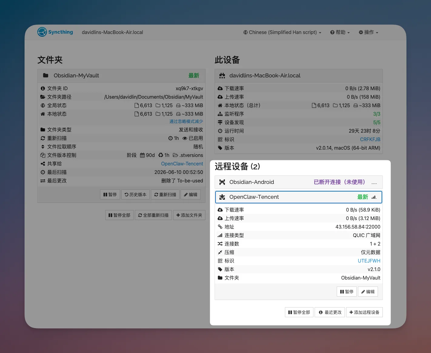 Obsidian 入门60:用 SyncThing 把多台设备织成一张网 - 截图 10