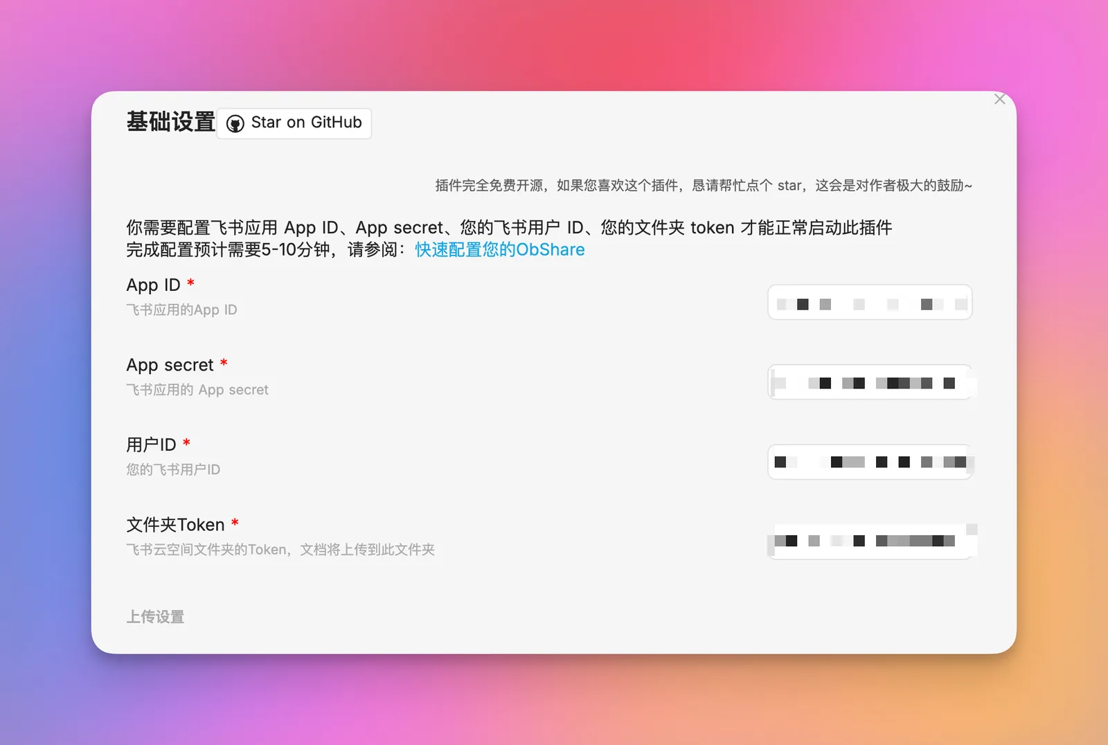 Obsidian 入门62:把 Obsidian 笔记同步到飞书文档,ObShare 配置指南 - 截图 2