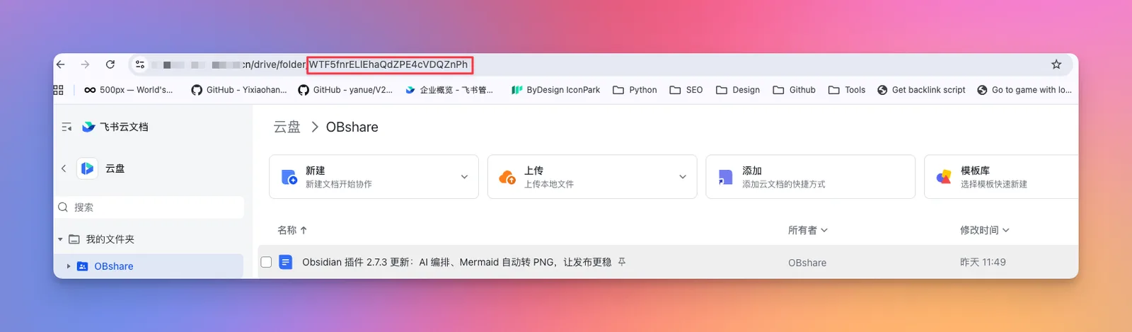 Obsidian 入门62:把 Obsidian 笔记同步到飞书文档,ObShare 配置指南 - 截图 12
