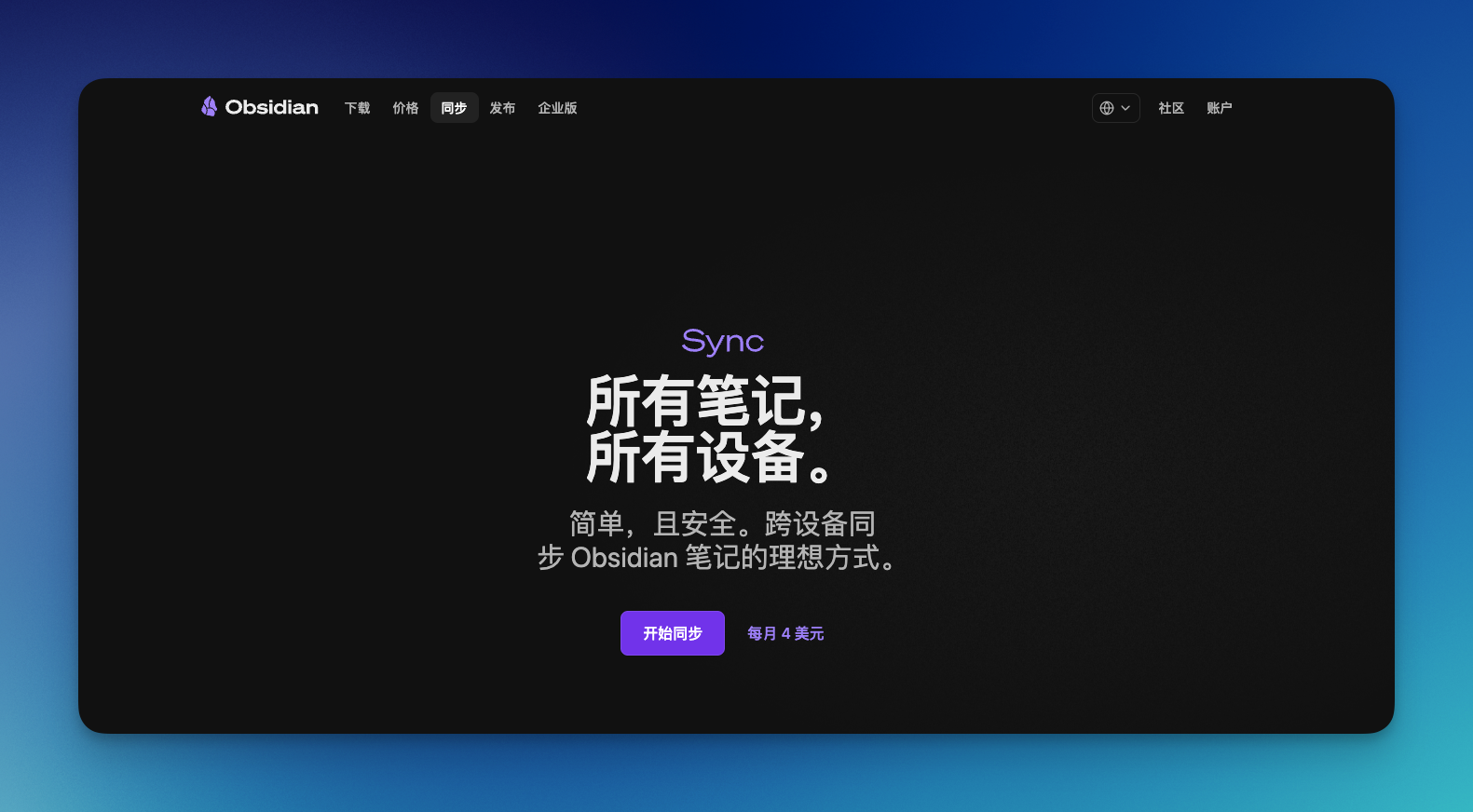 Obsidian Sync 官方同步设置界面|400