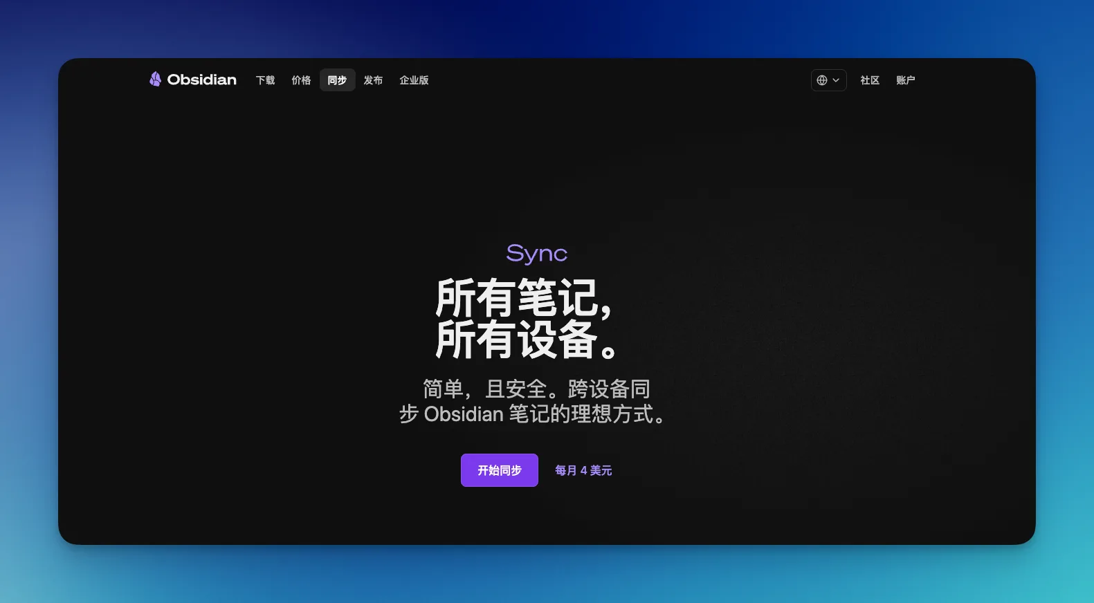 Obsidian Sync 官方同步设置界面