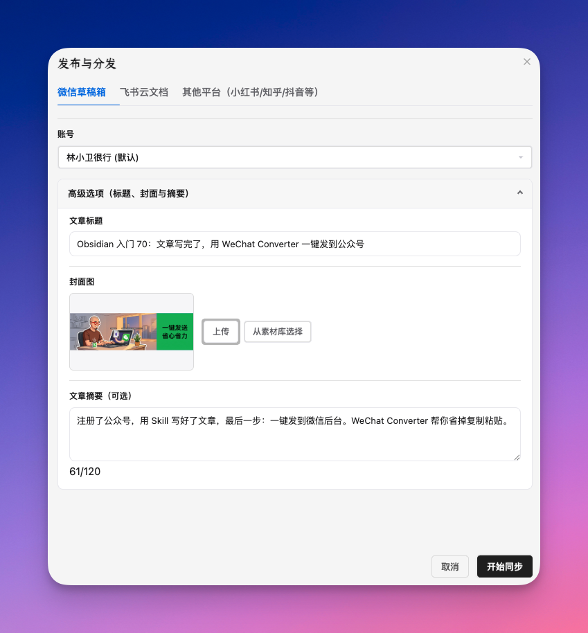 Obsidian 入门70：文章写完了，用 WeChat Converter 一键发到公众号 - 截图 6