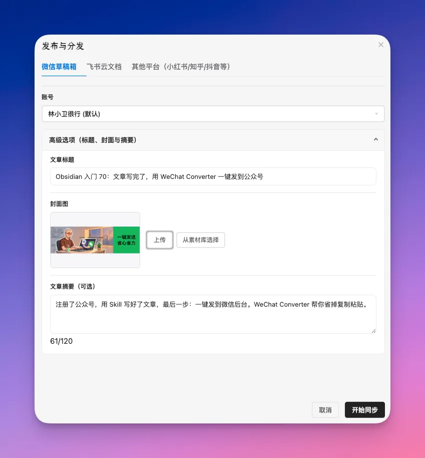 Obsidian 入门70:文章写完了,用 WeChat Converter 一键发到公众号 - 截图 6