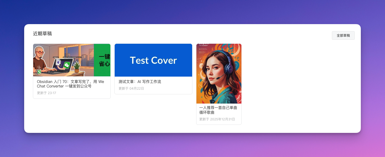 Obsidian 入门70：文章写完了，用 WeChat Converter 一键发到公众号 - 截图 7