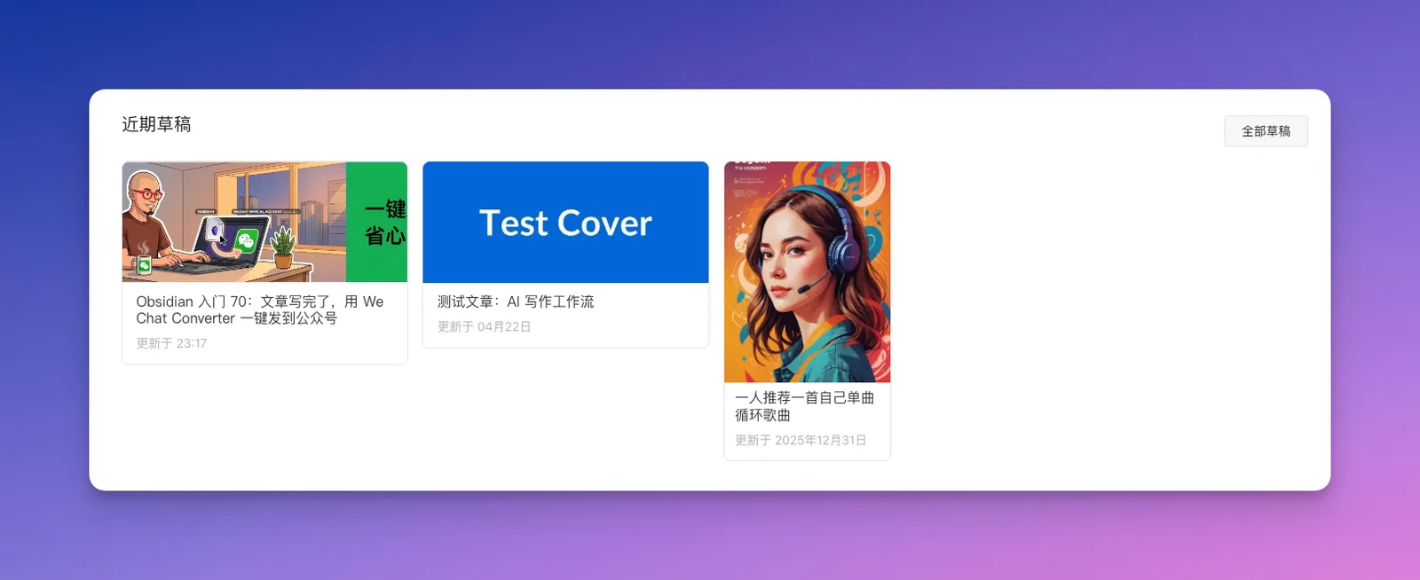 Obsidian 入门70:文章写完了,用 WeChat Converter 一键发到公众号 - 截图 7