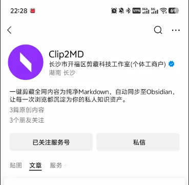 在微信中搜索并关注Clip2MD服务号