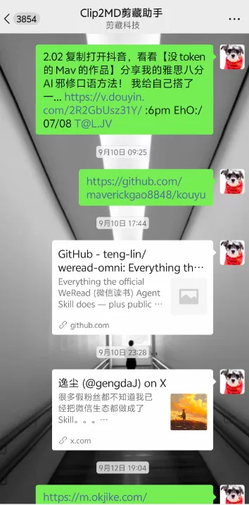 在微信聊天界面向剪藏助手发送文章或链接