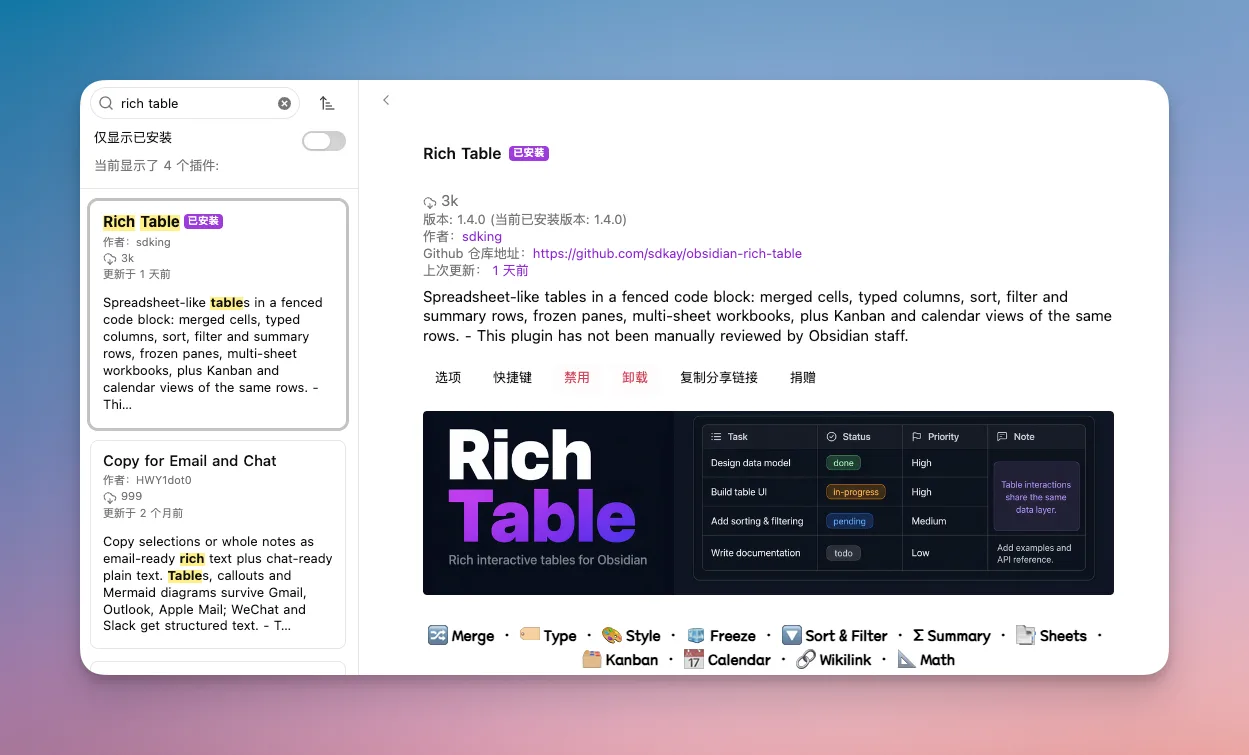 在社区插件市场搜索Rich Table