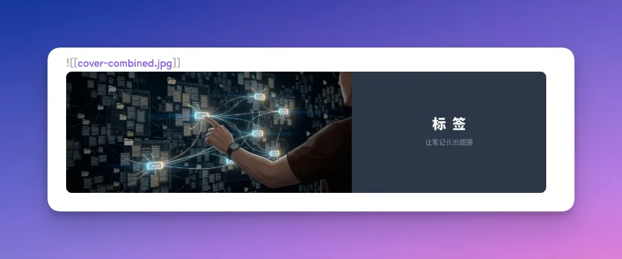 Obsidian 入门8：附件与图片管理，给你的笔记装上「附件收纳术」 - 截图 4