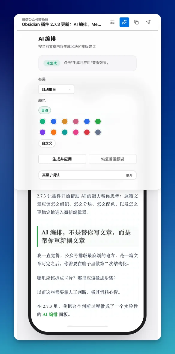 Obsidian 插件 2.7.3 更新:AI 编排、Mermaid 自动转 PNG,让发布更稳 - 截图 2